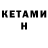 Кетамин ketamine Yurii VB